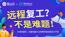 企业战“疫”! 金山云联合斑驳云免费开放游戏美术远程办公平台