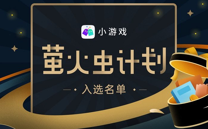 OPPO小游戏公布第八期“萤火虫计划”名单，助力小游戏开发者