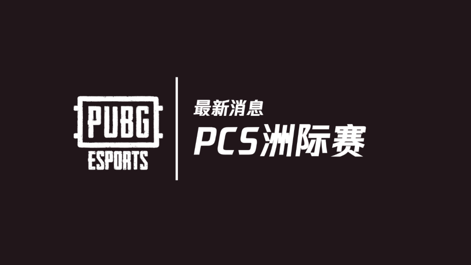 2020年PUBG全球赛事新消息：PCS洲际赛