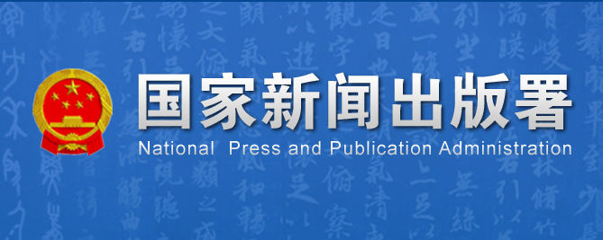 国家新闻出版署关于网络出版服务单位审批申报材料更新的通知