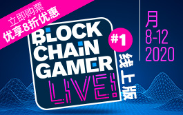 首届线上 Blockchain Gamer LIVE! 结识新的业务合作伙伴，窥探区块链游戏大公司的秘诀！