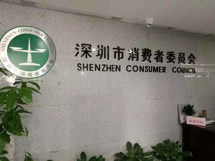 深圳市相关部门发布通知，要求游戏企业保护消费者权益