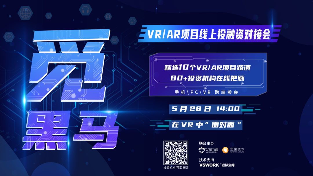 10个VR/AR路演项目大揭秘！5月28日觅黑马·投融资对接会即将举行