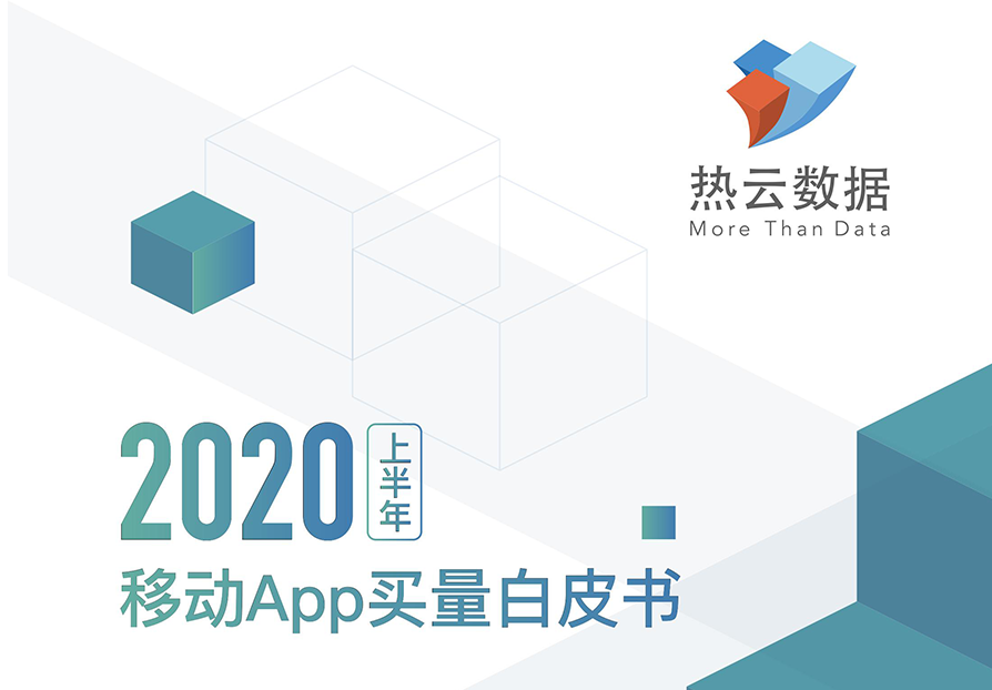 热云数据重磅发布《2020年上半年移动App买量白皮书》