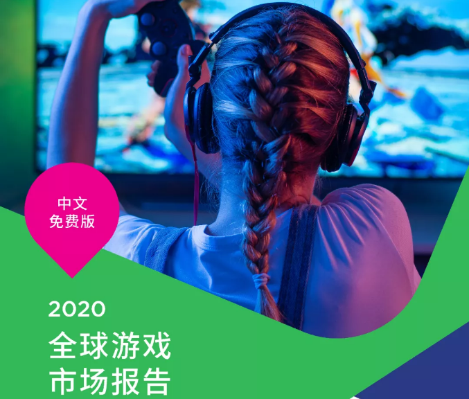 Newzoo：2023年全球游戏玩家将达30亿