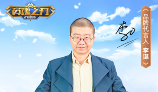 《英魂之刃战略版》今日全平台公测 李诞烧脑TVC发布