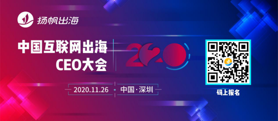 2020中国互联网出海CEO大会重磅嘉宾阵容揭秘！