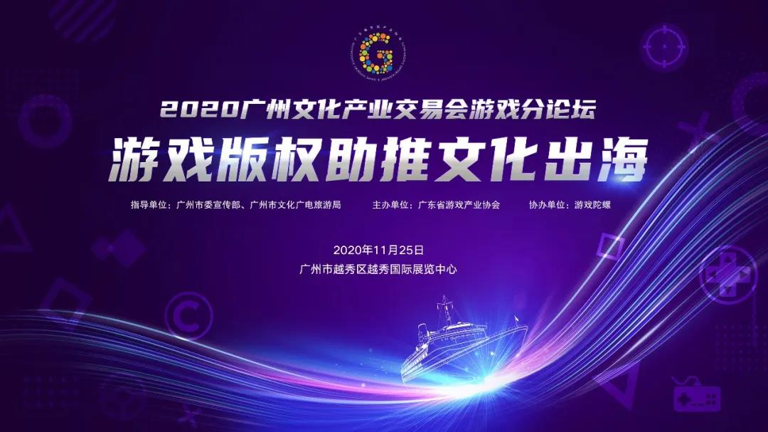 2020广州文化产业交易会游戏分论坛——游戏版权助推文化出海！
