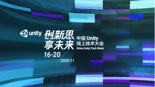 Unity线上技术大会正式开幕，硬核技术重磅升级