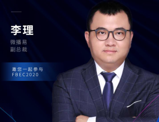 微播易副总裁李理确认出席FBEC2020大会并发表演讲