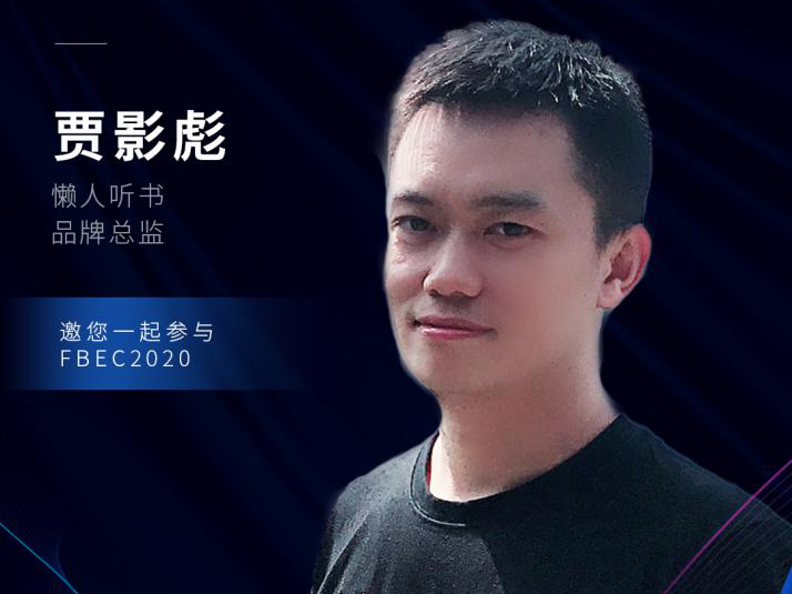 懒人听书品牌总监贾影彪确认出席FBEC2020大会并发表演讲