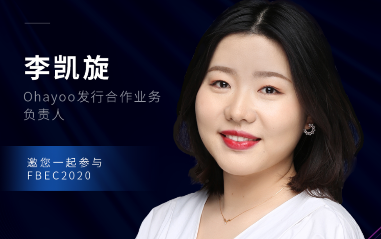 Ohayoo发行合作业务负责人李凯旋确认出席FBEC2020大会并发表演讲