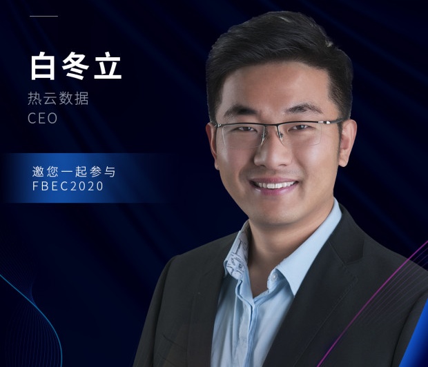 热云数据CEO白冬立确认出席FBEC2020大会并发表演讲