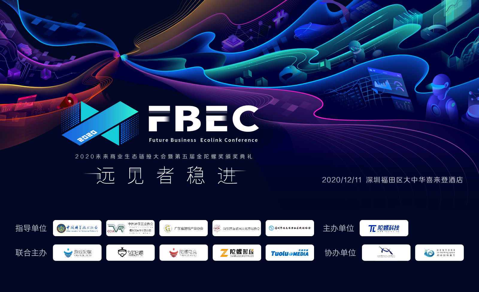 广东省游戏产业协会作为FBEC2020指导单位支持大会召开【FBEC2020】