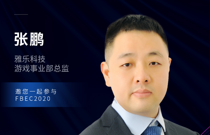 雅乐科技游戏事业部总监张鹏确认出席FBEC2020大会并发表演讲！