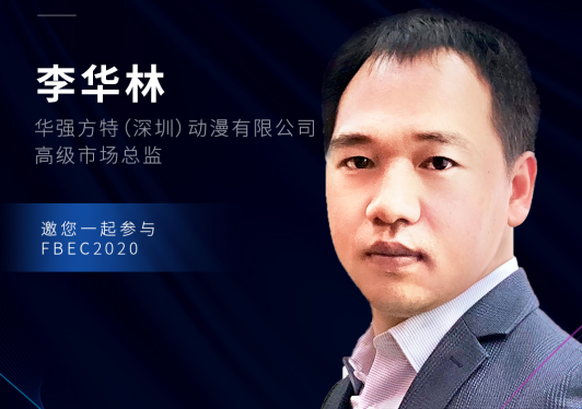 华强方特（深圳）动漫有限公司高级市场总监李华林确认出席FBEC2020大会并发表演讲！