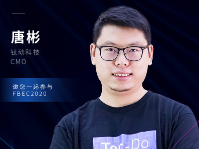 钛动科技CMO唐彬确认出席FBEC2020大会并发表演讲！