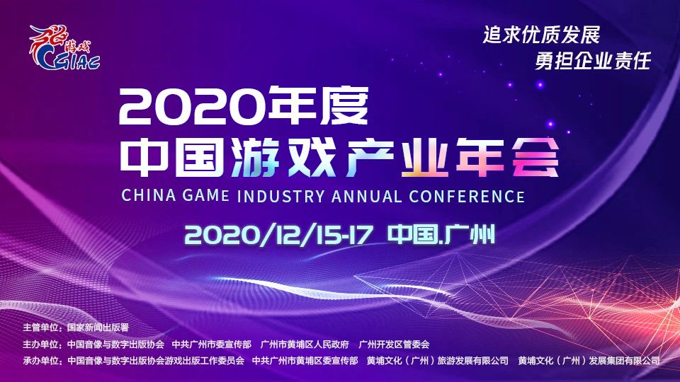 2020年度中国游戏产业年会大会及分论坛日程