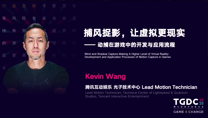 【TGDC】腾讯互娱Kevin Wang：使用动捕技术开发游戏的流程与细节