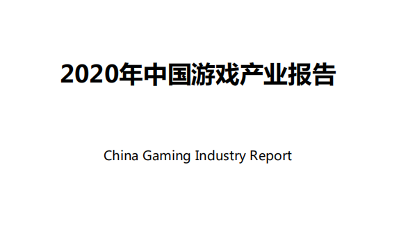 2020年中国游戏产业报告：移动游戏市场规模首破2000亿大关
