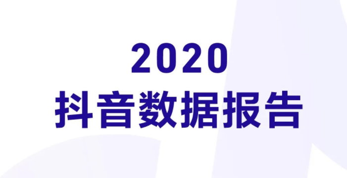 抖音发布2020年报告：DAU破6亿，00后最爱看动漫