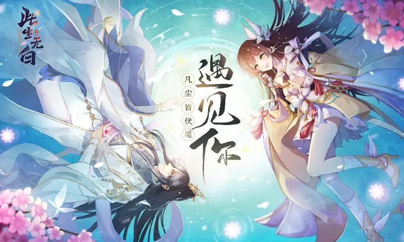 国风二次元美术 原创仙侠剧情 《此生无白》上线直指女性市场