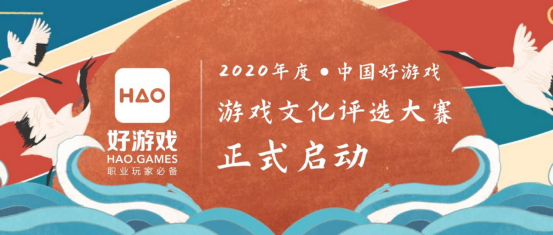 2020年度“国风好游戏”游戏文化评选大赛正式启动