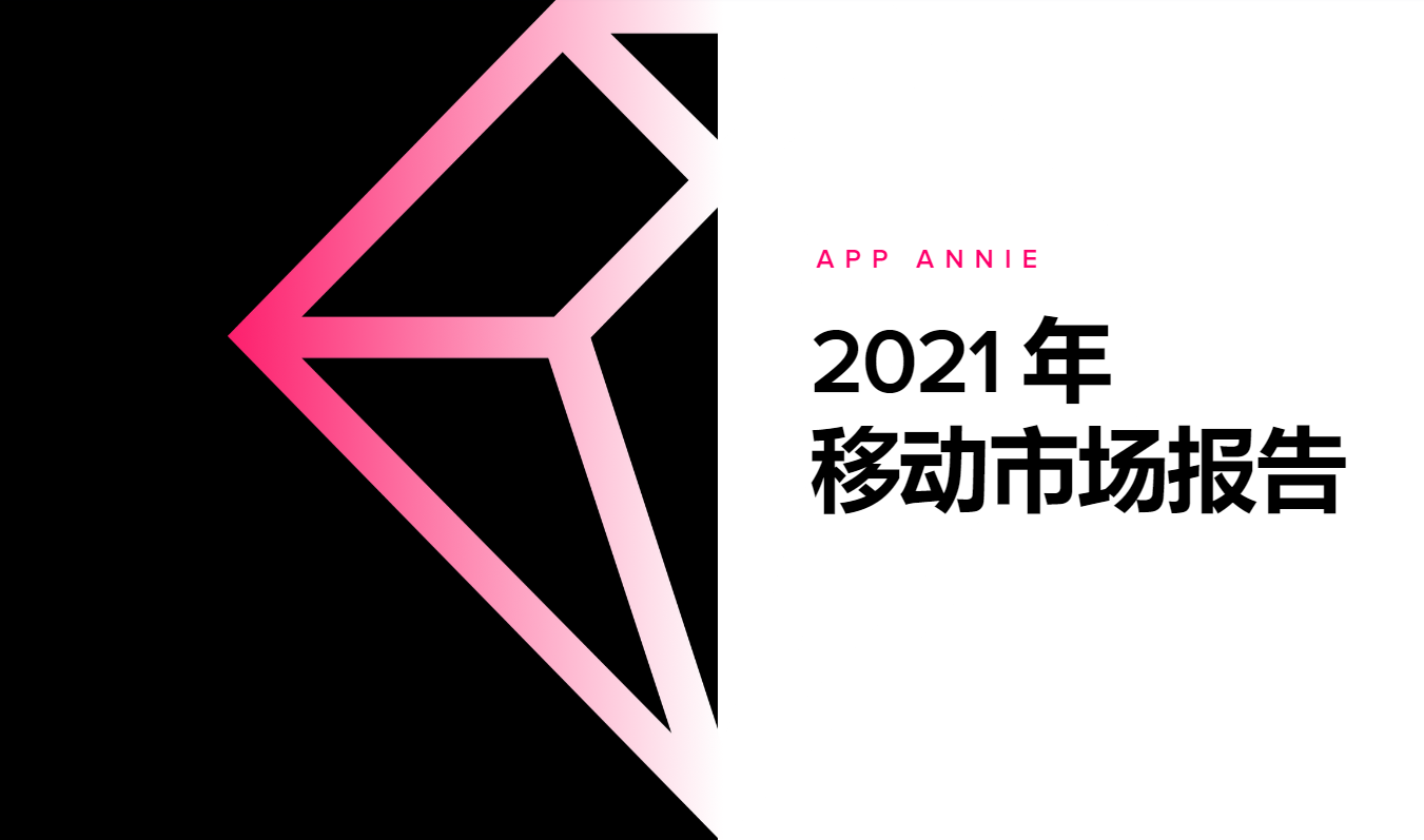 App Annie 2021年度报告：沙盒游戏占全球最多市场份额，《Among Us》成最大黑马