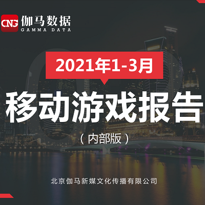 伽马数据Q1报告：游戏收入同比增长，后疫情期无新游进流水榜TOP10