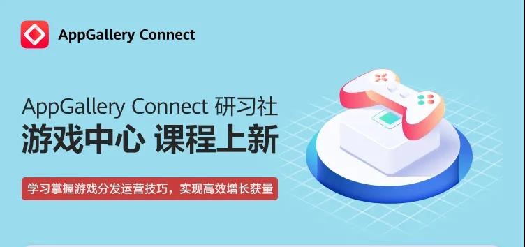 华为AppGallery Connect研习社推出在线课程，打造游戏开发者拥抱渠道“最佳攻略”