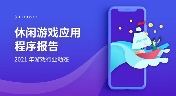 《休闲游戏应用程序报告》：游戏营销者在IDFA新政落地前纷纷转向安卓平台