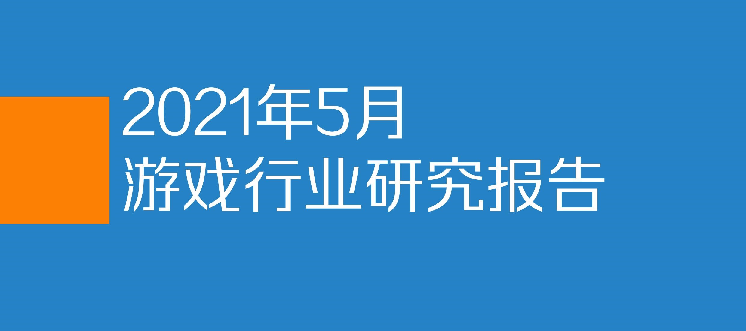 5月内参：投融资数下滑，海南将打造游戏产业集群