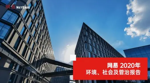 网易发布2020年ESG报告：游戏业务聚焦产品创新，践行企业责任