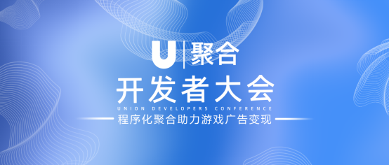 倒计时3天！U聚合开发者大会日程公布，五大亮点抢先看