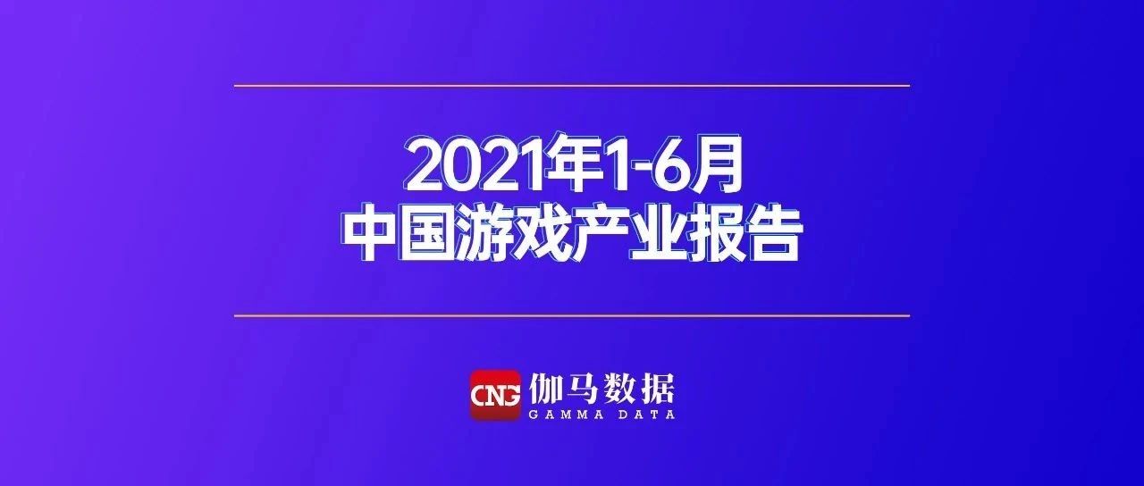 2021游戏产业半年度报告首发：市场收入1505亿，用户达6.67亿