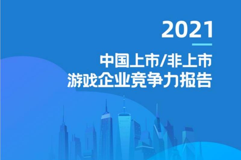 2020年游戏企业上市数达史低，非上市企业产品流水增长率超八成