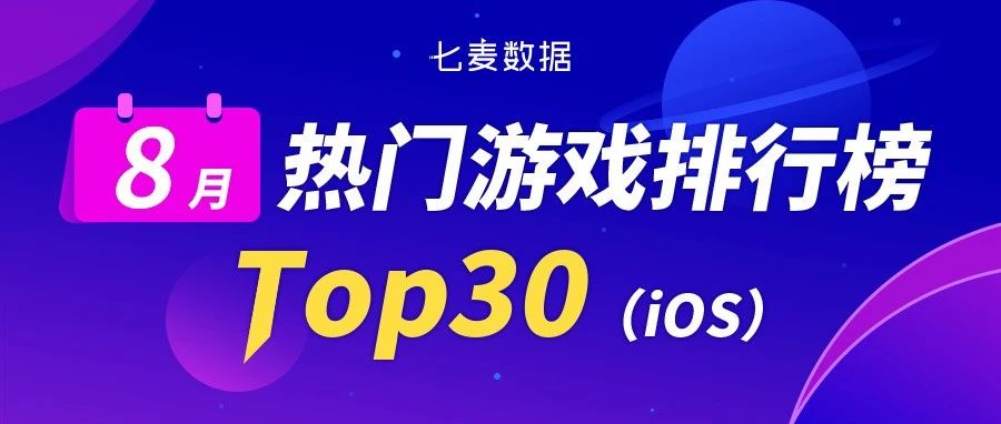 8月热门游戏排行榜：老IP改编获量明显，LV新游空降热门榜TOP 2