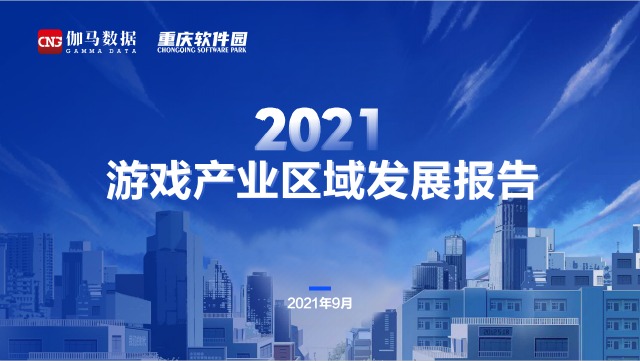 川渝地区成数字娱乐第四大中心，国内自研游戏收入占比超8成