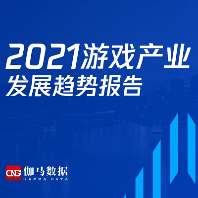 伽马数据报告：2021年国内游戏收入将超2900亿元，海外收入破千亿