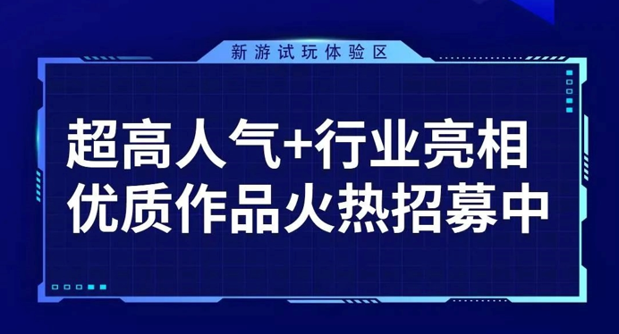 新品魅力集中呈现，FBEC2021新游体验区作品持续征集中！