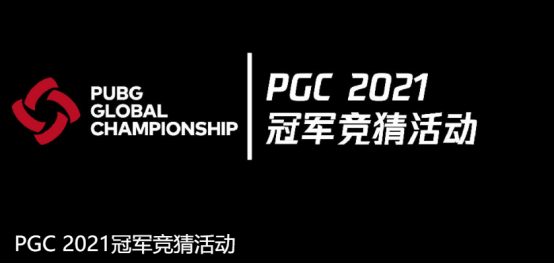 PGC 2021第三周比赛战罢，Gen.G战队发挥神勇力捧周冠