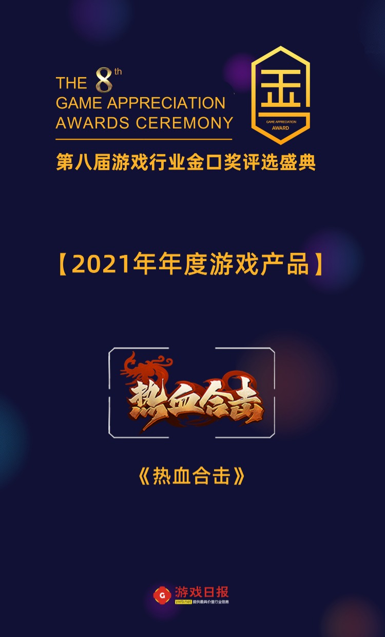 贪玩游戏斩获第八届游戏行业金口奖“年度社会责任贡献奖”，《热血合击》获“年度游戏产品奖”