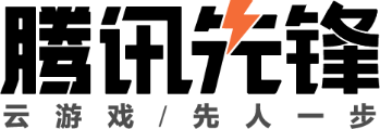 腾讯先锋云游戏引关注 《2022年全球云游戏产业深度观察及趋势研判》发布