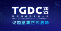 共享行业经验，共议行业生态，TGDC 2022演讲嘉宾招募进行时