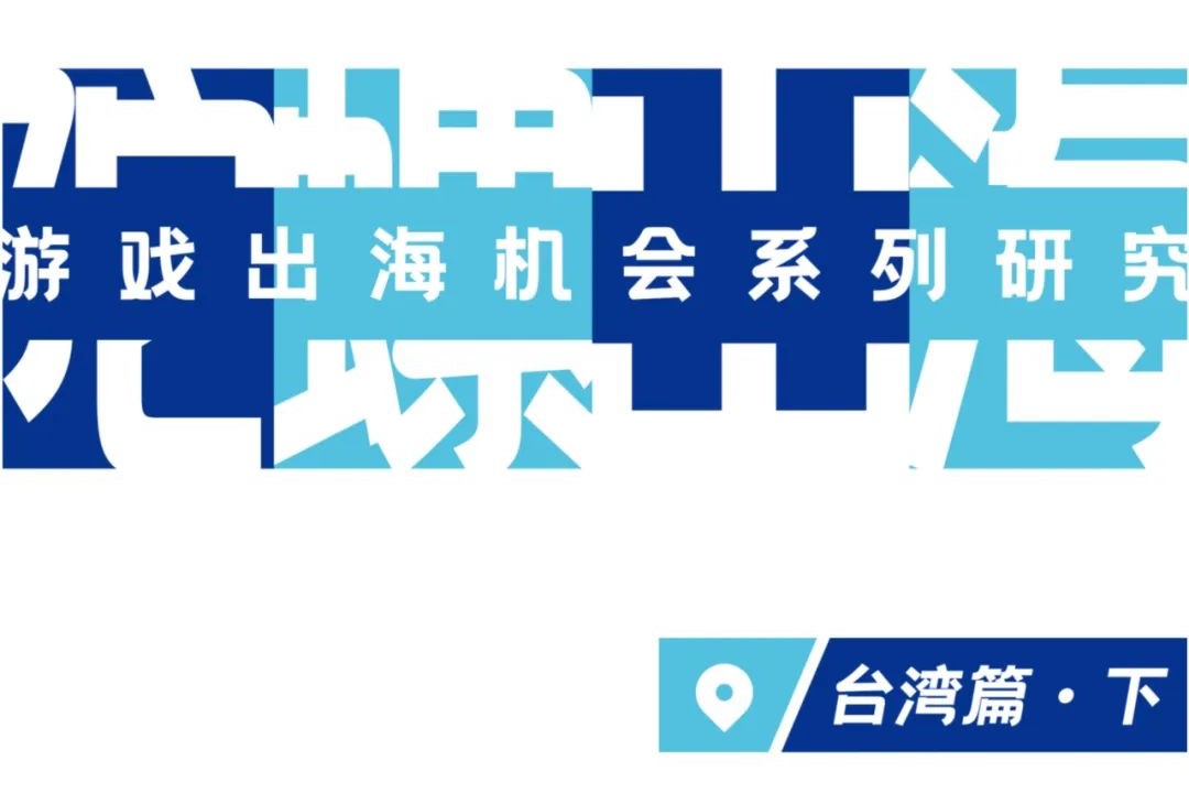 游戏出海机会系列研究【台湾篇·下】 | 陀螺科技