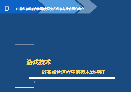 中科院研究团队：游戏技术将在国际科技竞争中发挥重要作用