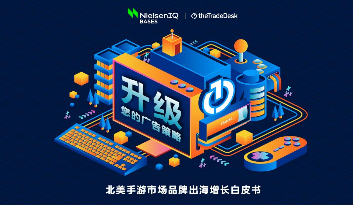 萃弈（The Trade Desk）发布《北美手游市场品牌出海增长白皮书》：  中国厂商表现不凡，智能大屏成新营销赛道