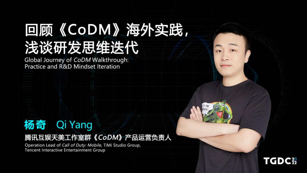 腾讯互娱杨奇：《CoDM》出海实践下收获的研发思维迭代