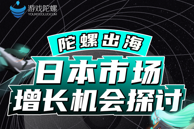 日本玩家年度ARPU近1800元！如何出海到这一市场觅增长？