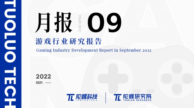 2022年9月游戏行业研究报告（节选）｜陀螺科技